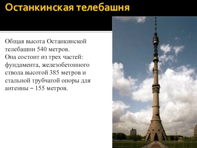 Сколько высота останкинской. Останкинская телебашня 540 метров. Высота Останкинской башни. Останкинская телебашня 2023. Останкинская телевизионная башня высоты 540метров.