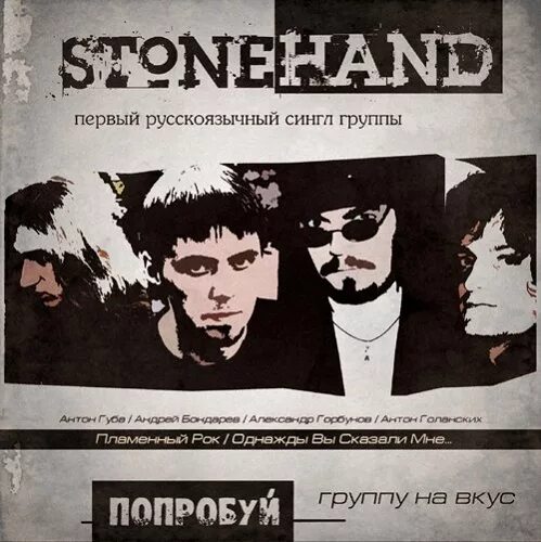 Группа с синглом йогурты. Stonehand группа. Группа сингл. Stonehand группа Википедия. Группа однажды.