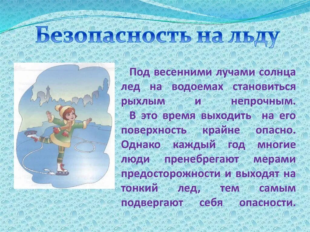 Поведение на льду весной. Безопасность на льду. Правила поведения на льду весной. Правила поведения на льду весной для детей. Правила безопасного поведения на льду.