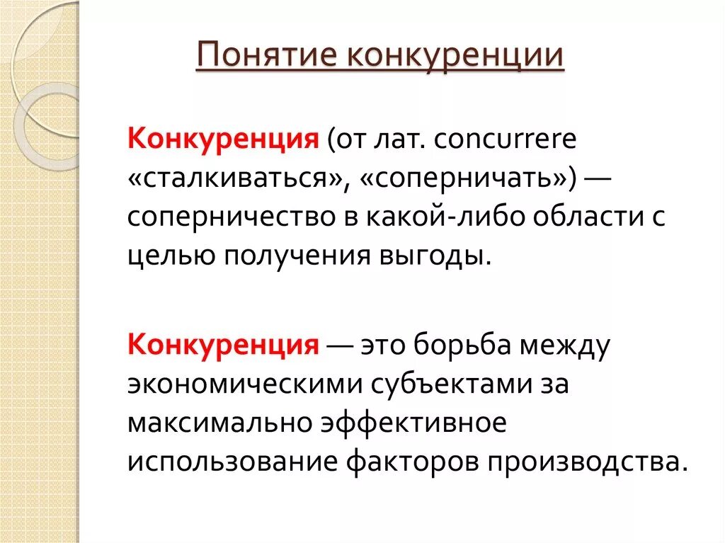 Понятие конкуренции. Конкуренция определение. Конкуренция это в экономике определение. Понятие и виды конкуренции.