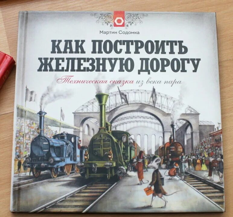 Как построить железную дорогу. Книги о железной дороге. Книги о железной дороге для детей. Строительство железных дорог книга. Книжка про поезда.