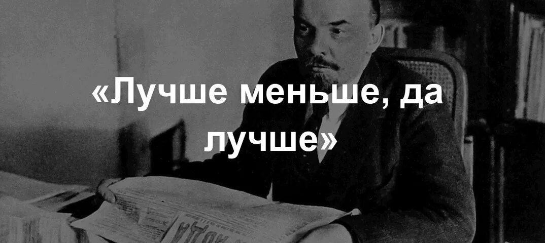 Мало но качественно. Лучше меньше да лучше Ленин. Лучше меньше да лучше. Лучше меньше да лучше статья Ленина.