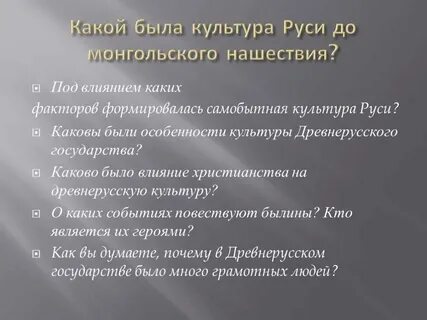 Культура руси в период монгольского нашествия
