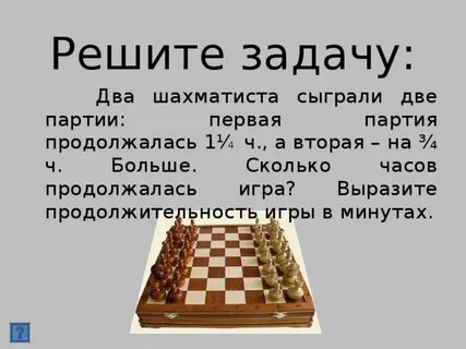 Шахматисты играли 4 5