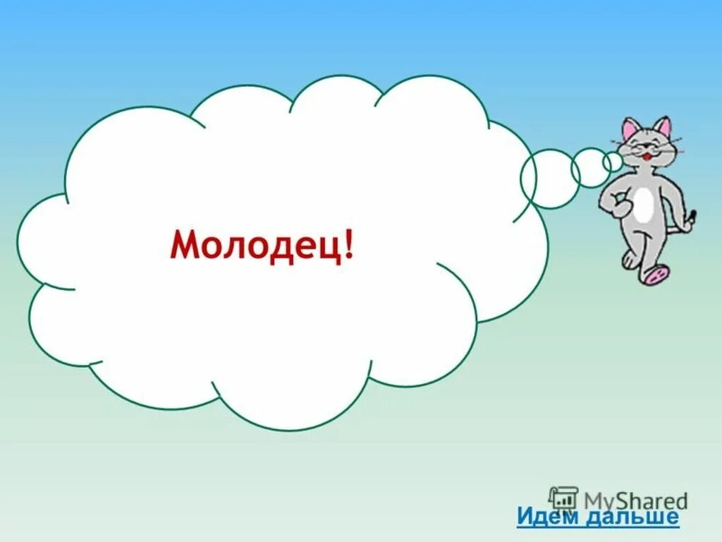 Играет молодец. Молодец продолжай. Молодцы идем дальше. Молодец продолжай в том же духе. Продолжаем дальше.