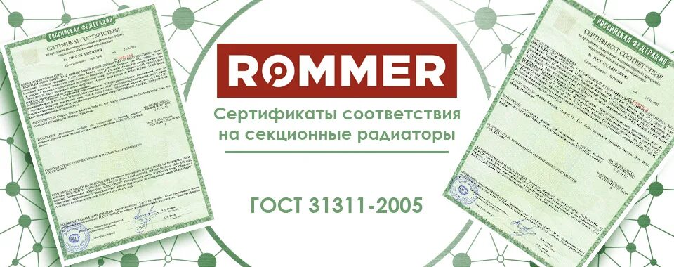 Радиатор биметаллический сертификат соответствия. Сертификат соответствия радиаторы. сертификат на радиаторы биметаллические. сертификат соответствия на радиаторы биметаллические rommer.