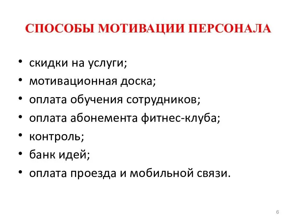 Способы мотивации и стимулирования персонала. Эффективные методы мотивации персонала. Методы мотивации персонала в организации. Методы мотивации персонала менеджмент.