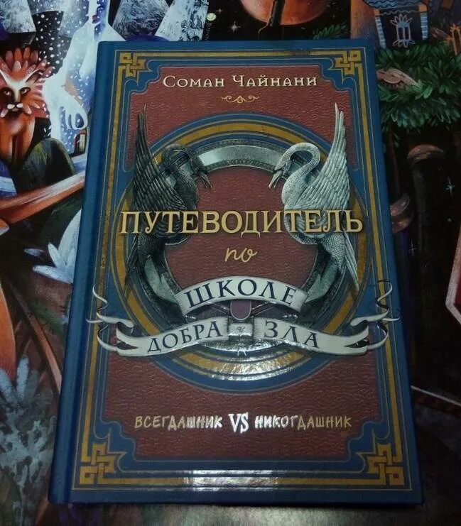 Школа добра и зла содержание. Школа добра и зла содержание