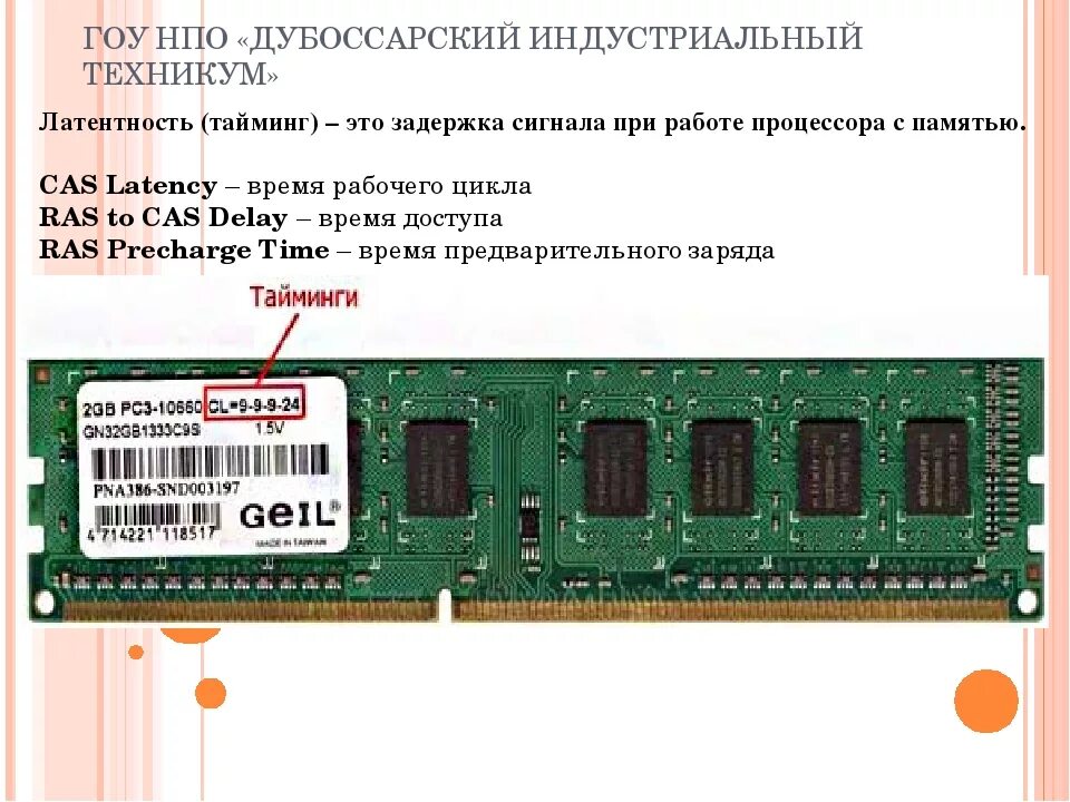 Сколько оперативной памяти 15 про. Тайминг оперативной памяти. Тайминги оперативной памяти Patriot psd34g13332. Тайминги оперативной памяти ddr4. Тайминги ddr3 SODIMM.