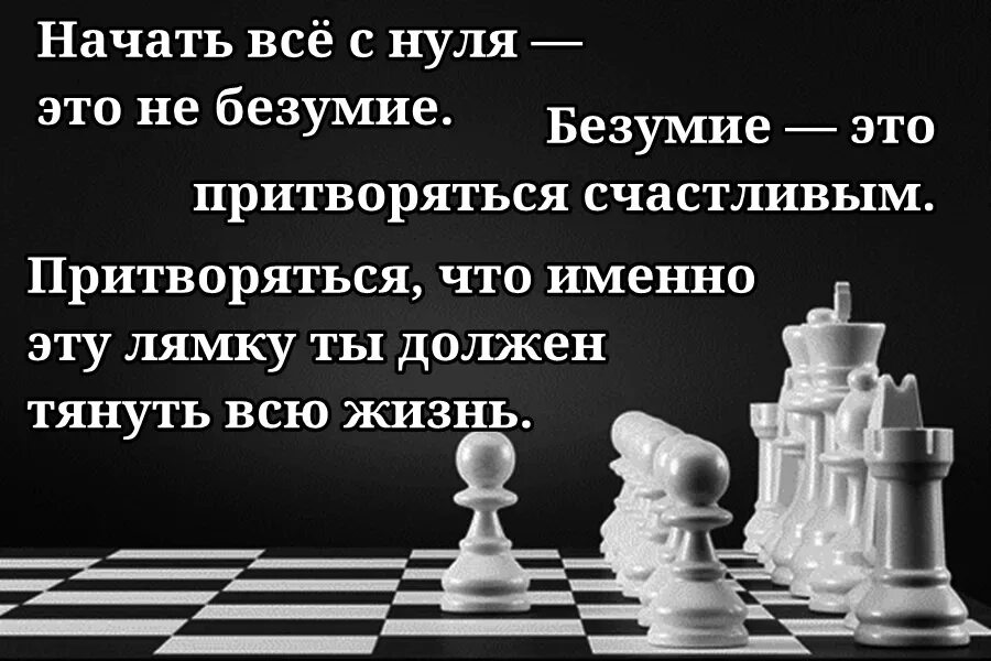 Стоит начать с нуля. Циничные высказывания. начать всё с нуля это не безумие безумие это притворяться счастливым. начать с нуля это не безумие. начать все с нуля.