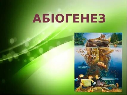 Абиогенез