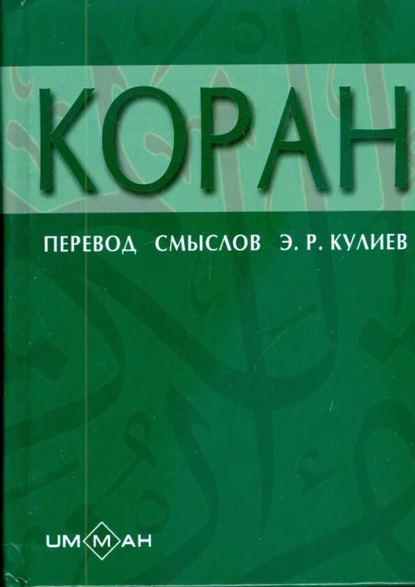 Саблуков г. Коран. Коран кулиев. Смысловую перевод корана кулиева. Коран переводом на русский арабском слушать.
