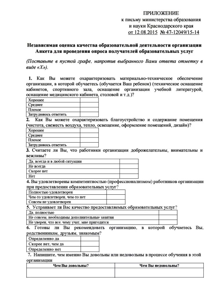 анкета по платным услугам для родителей. анкета удовлетворенность деятельностью доу. анкетирование. анкета получателей услуг. анкета образовательных услуг.