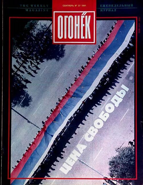 Журналы перестройки. Журнал огонек 1991. Огонек за 1991 год. Обложка журнала огонек 1991. Огонек август 1991.