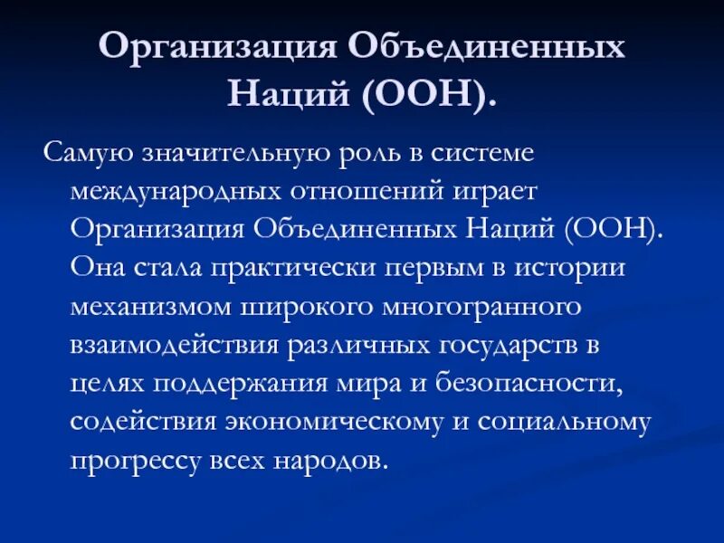 Роль организации оон