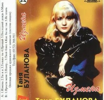 Альбом тани булановой слушать