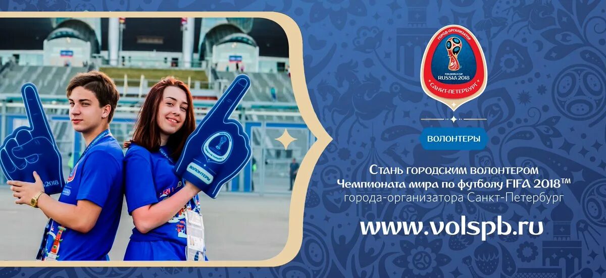 Волонтеры чемпионат. Волонтеры ЧМ. Городские волонтеры ЧМ 2018 СПБ. Волонтеры на ЧМ 2018 по футболу.