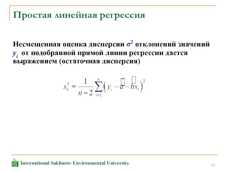 Вариация регрессии. Среднеквадратичное отклонение от линии регрессии. дисперсия оценки углового коэффициента линейной регрессии. простая линейная регрессия. простейшая линейная регрессия.
