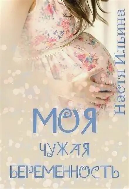Беременна от чужого мужа голд. Настя Ильина моя чужая беременность. Книги для беременных.