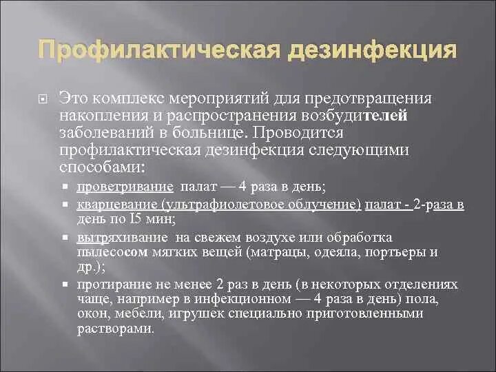 Какую дезинфекцию проводят для предупреждения распространения инфекции. Какую дезинфекцию проводят для предупреждения распространения инфекции