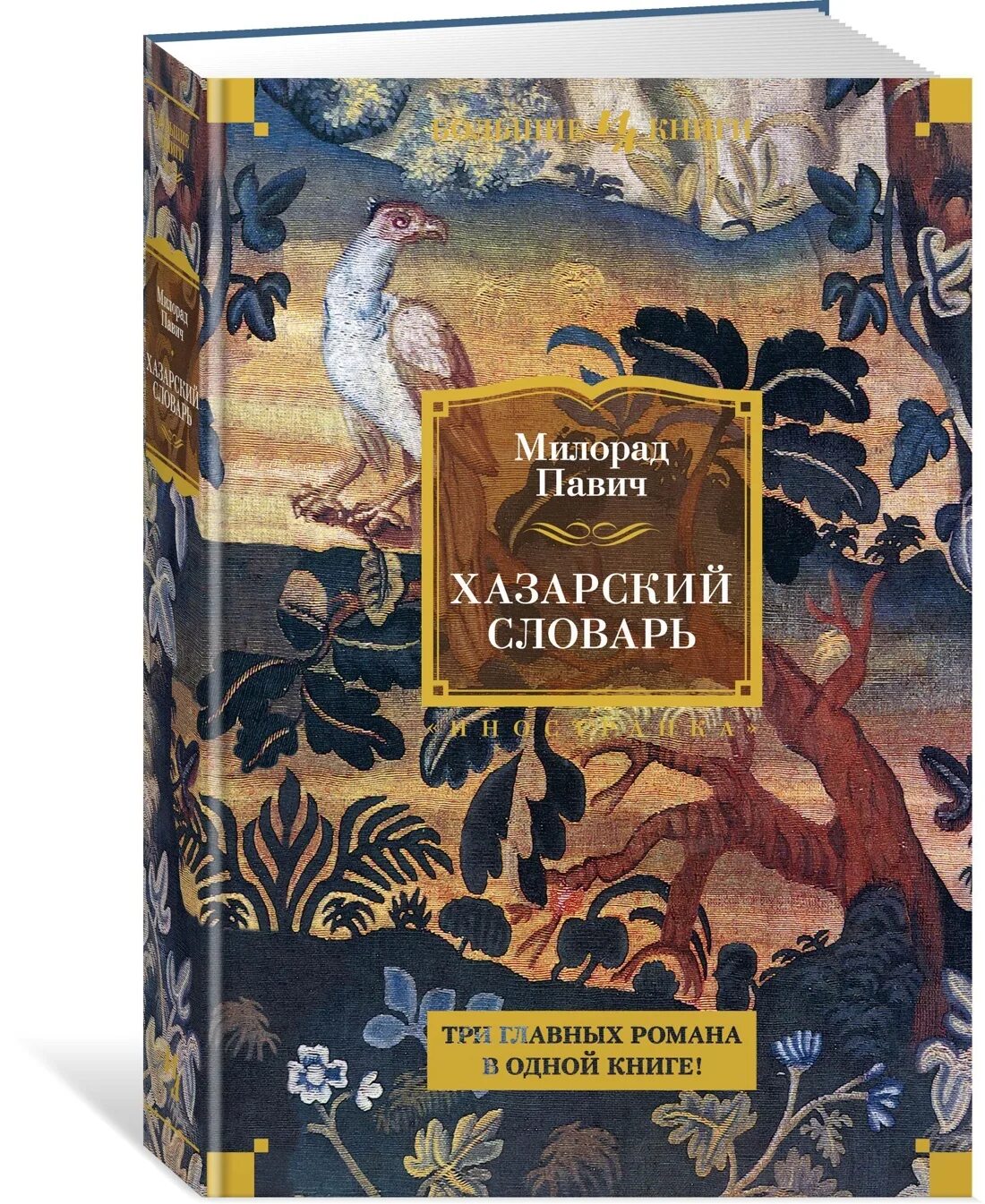 Книги азбука иностранка. Павич Хазарский словарь. Милорад Павич Хазарский словарь. Хазарский словарь книга. Милорад Павич книги.