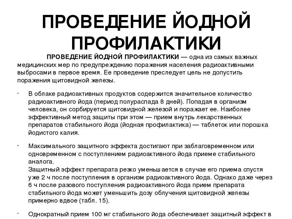 Цель проведения йодной профилактики не допустить. Схема проведения йодной профилактики. йодная профилактика. порядок проведения экстренной йодной профилактики. йодная профилактика проводится.
