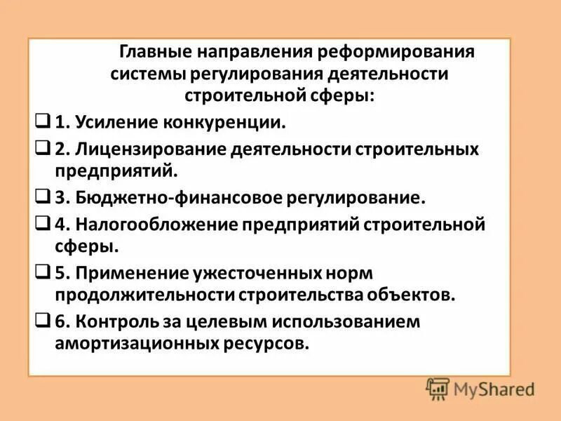 Государственное регулирование сферы строительства. Направления финансового регулирования. основные направления государственного регулирования. регулирование деятельности предприятий. основные направления реформ.