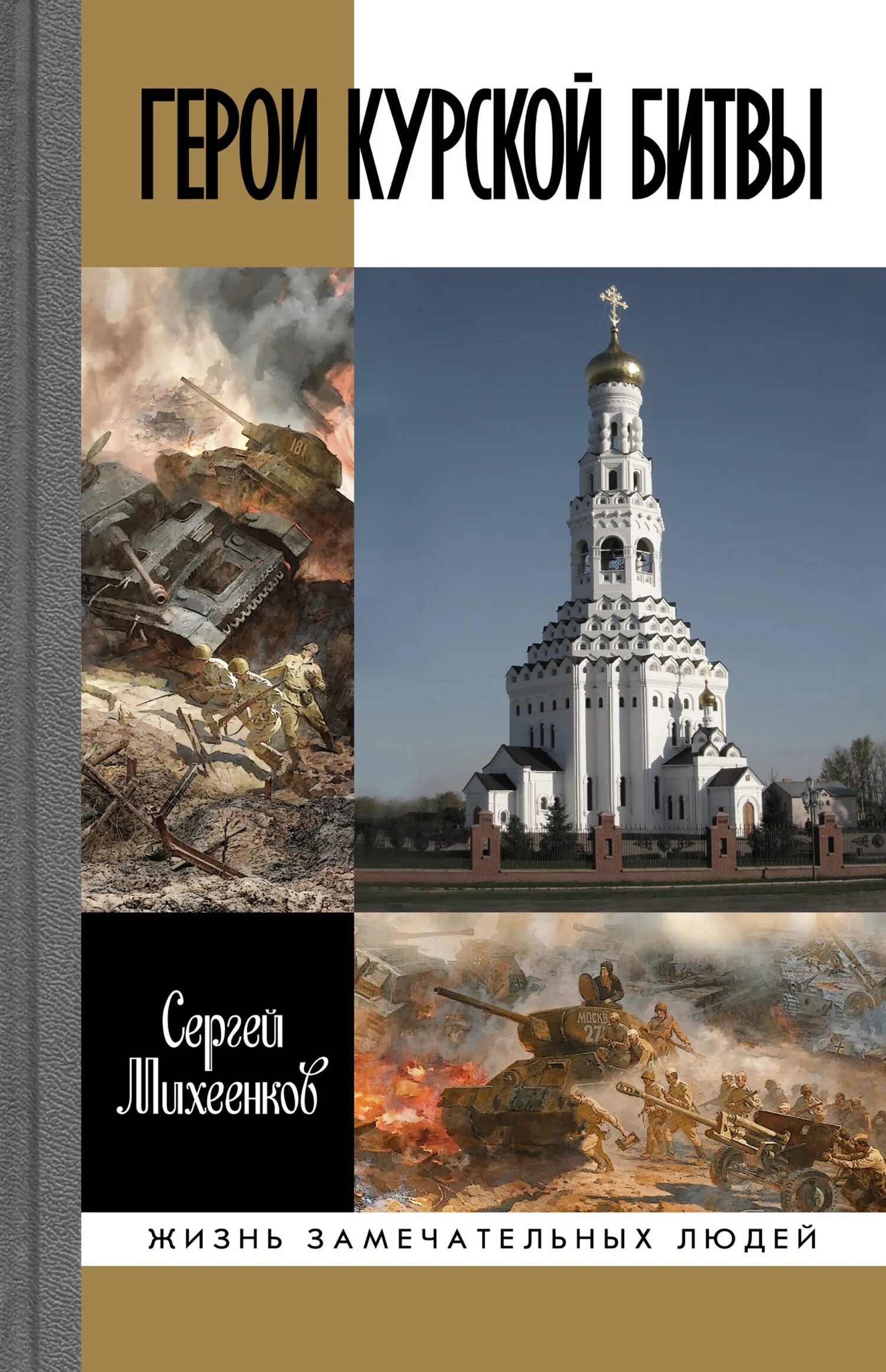 Книги про курскую битву. Жзл книги михеенков герои курской битвы. курская битва книги.