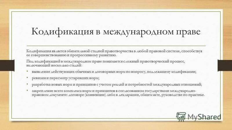 Вопросами кодификации международного права занимается. Международная кодификация норм. Кодификация международных обычаев. Кодификация международных обычаев. Кодификация международных обычаев.