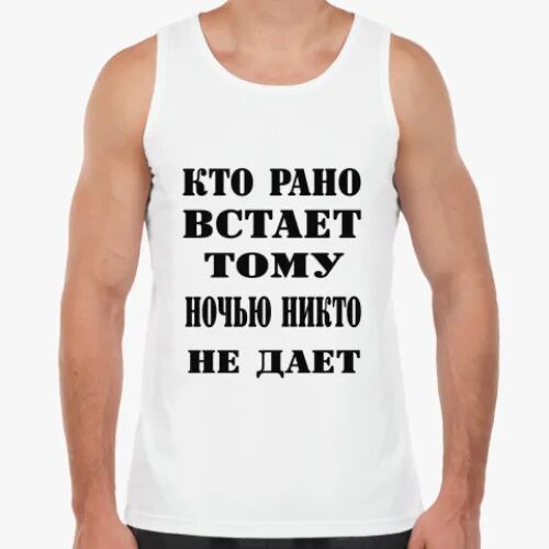 Тем кто рано встает картинки. Кто рано встает. кто рано встает тому ночью делать было нечего. кто рано встает тот бедняга жаль его. продолжи кто рано встает тому.
