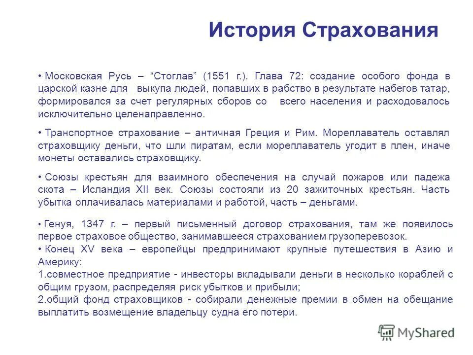 первая страховая компания. история страхования в россии. этапы развития страхового рынка. история страхования в россии. первое страховое общество в россии.