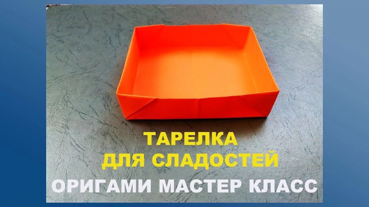 Оригами тарелка. Оригами блюдце из бумаги. Оригами. Оригами тарелка. Тарелочка из бумаги оригами.