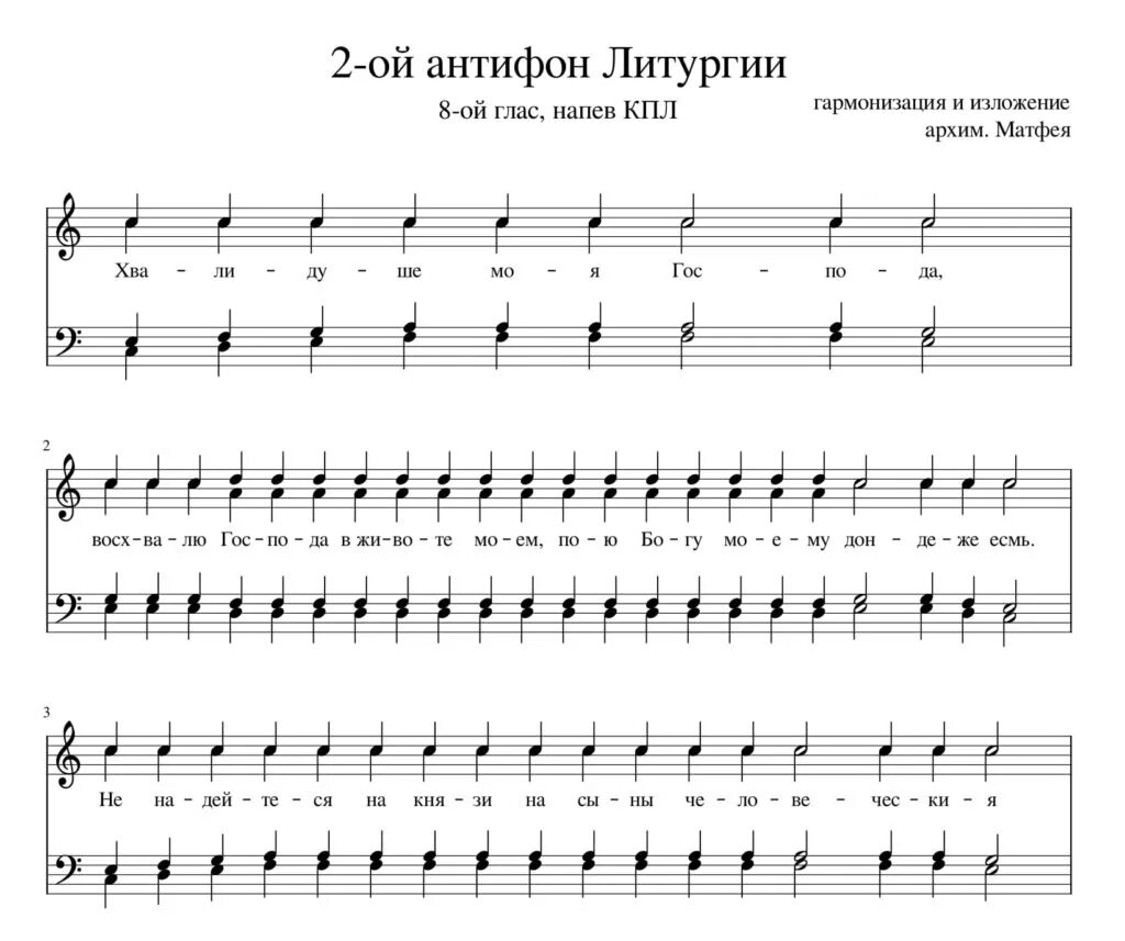 Благослови душе моя господа распевы. Антифоны на литургии Московский распев. Антифон 1 благослови душе моя Господа Ноты. 1 Антифон старинного напева Ноты. Литургия первый антифон.