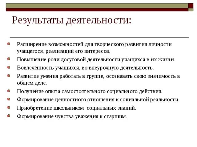 Тест досуговая деятельность. Результат досуговой деятельности. вовлеченность учащихся во внеурочную деятельность. виды досуговой деятельности. вовлечение детей во внеурочную деятельность.