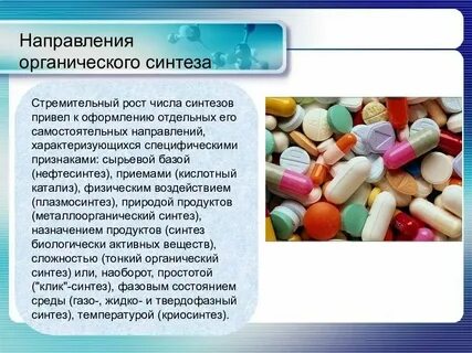 Методы органического синтеза