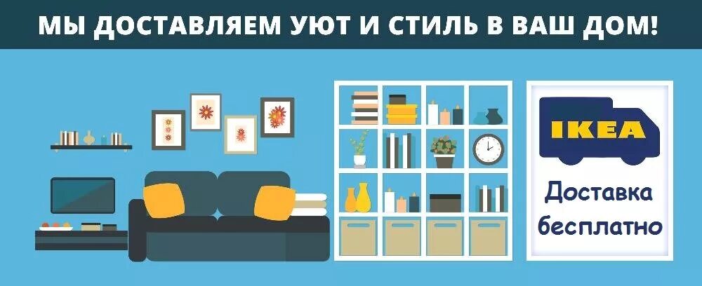 Икеа доставка телефон. Ikea реклама. Реклама товаров икеа. Баннер икеа. Ikea доставка.