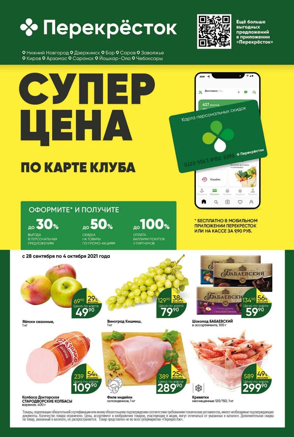 Перекресток нижний новгород каталог товаров сегодня. Перекресток нижний новгород каталог. перекресток нижний новгород каталог товаров. перекресток саранск каталог.
