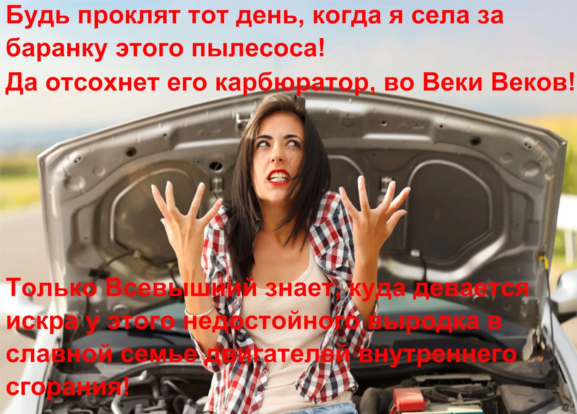 Будь ты проклята картинки. Я проклинаю. Шутки про бригадира. Сел за баранку этого пылесоса. Будь проклят тот день когда я сел за баранку этого пылесоса.