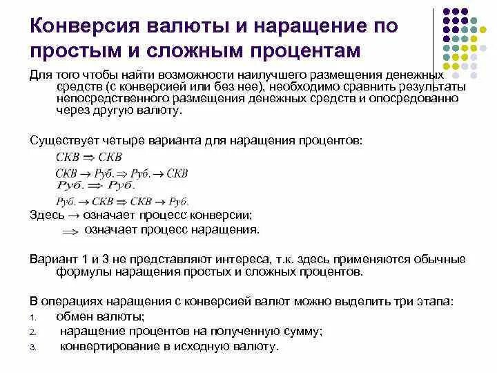 Конверсия валюты и наращение по простым процентам. Конверсия валюты и наращение сложных процентов. Наращение простых и сложных процентов. Формула конвертации валюты.