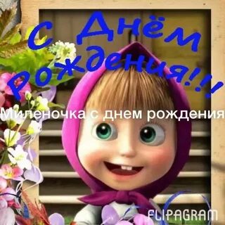 Бесплатное поздравление с днем рождения маша