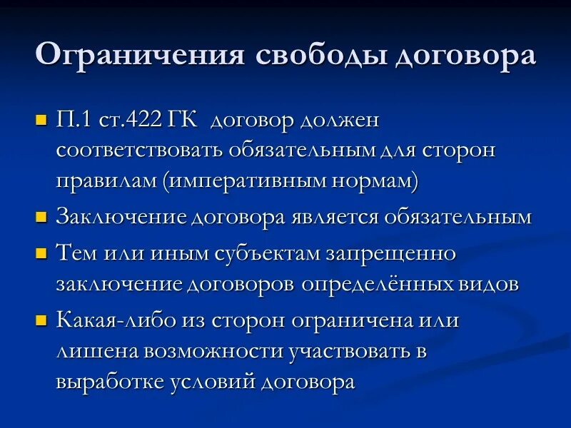 Ограничение свободы договора. Свобода заключения договора. Свобода договора и ее ограничения. Принцип свободы договора и его ограничения.