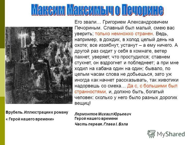 славным был только немножко. печорин предстает перед нами. стих не грусти. печорина григория александровича лермонтов. скаскао царе салтана текст.