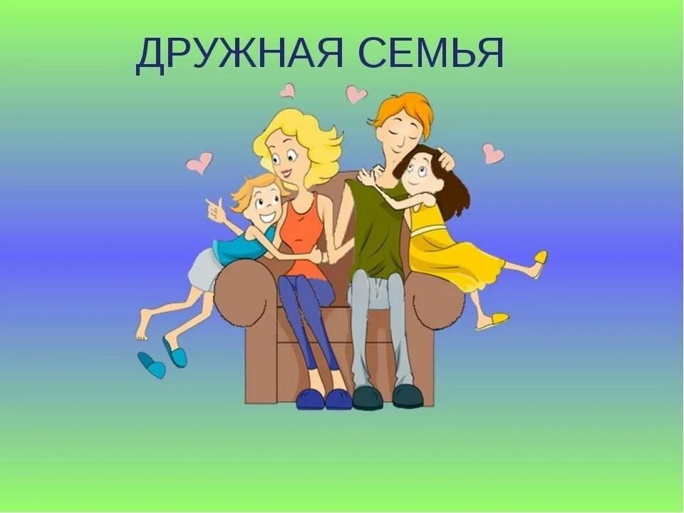 Беседа мама папа я. Мама папая спорртивная семья. Рисунок семьи детский сад. Наша дружная семья дети. Семья картинки для детей.