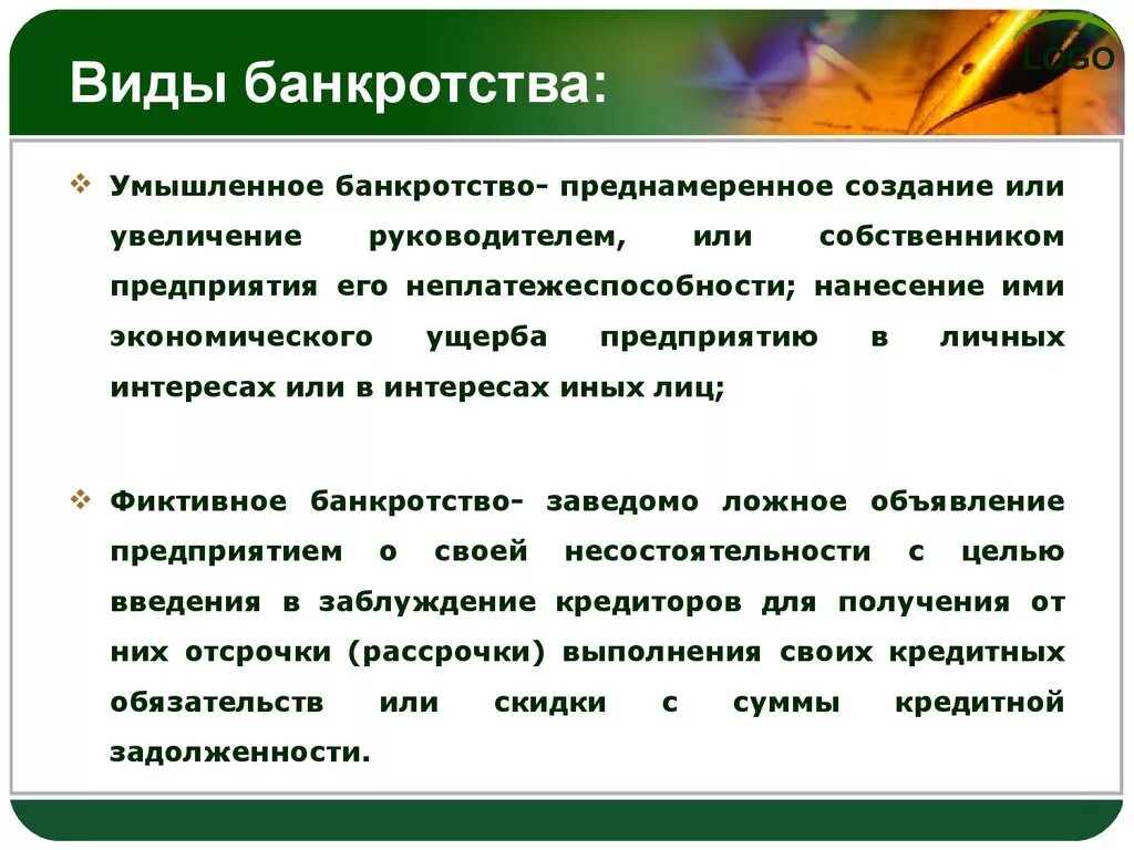 Преднамеренное банкротство. Фиктивное и преднамеренное банкротство отличия. Преднамеренное банкротство и фиктивное банкротство. Пример фиктивного банкротства. Банкротство залогодателя