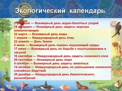 Экологические дни дата