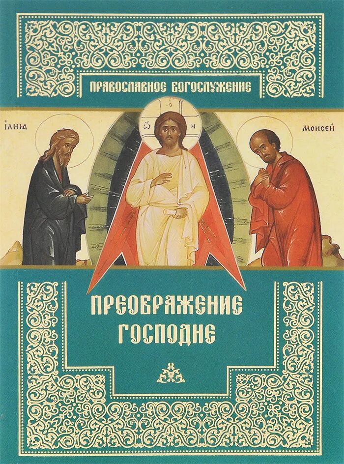 Книга преображение гуманизма. Книга преображение. книги про преображение господне. преображение господне, икона.