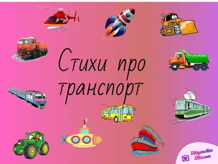 Аудиосказка про транспорт. Транспорт в стихах. стишки про транспорт. стихи про транспорт для детей. детские стихи про машинки.