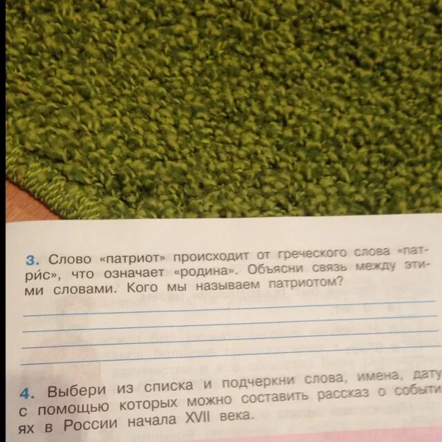 Составить слова из слова патриот. Выбери из списка и подчеркни слова имена дату с помощью которых. Патриот подобрать слова.