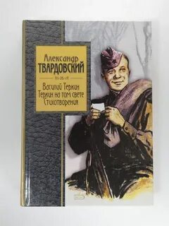 Стихотворение твардовский теркин
