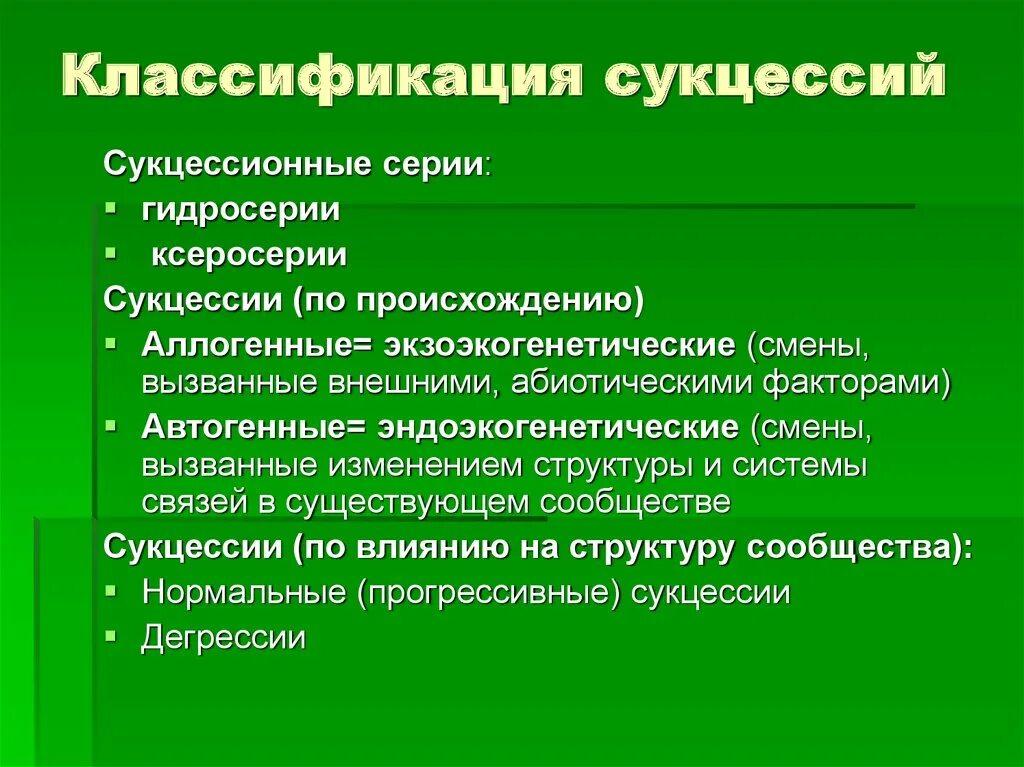 Выявление антропогенных изменений в экосистемах своей местности. Классификация сукцессий. Классификация сукцессий первичная. Классификация экологических сукцессий. Причины сукцессии внешние внутренние.